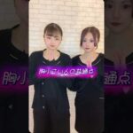 胸小さい人の共通点！#バストケア #バストアップ #バストサロン