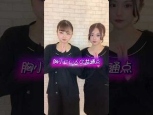 胸小さい人の共通点！#バストケア #バストアップ #バストサロン