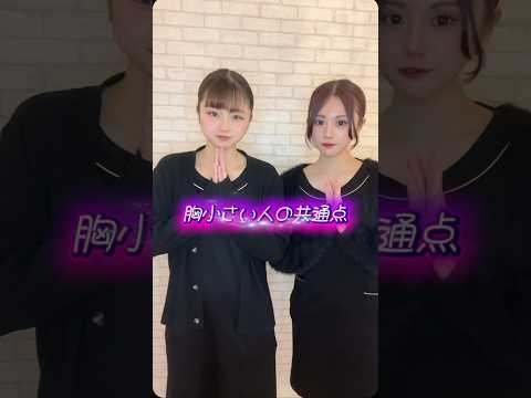 胸小さい人の共通点！#バストケア #バストアップ #バストサロン