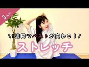 【1日3分】バストアップしながら姿勢改善できる究極ストレッチ