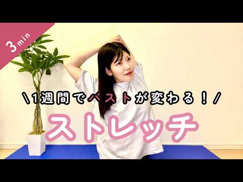 【1日3分】バストアップしながら姿勢改善できる究極ストレッチ