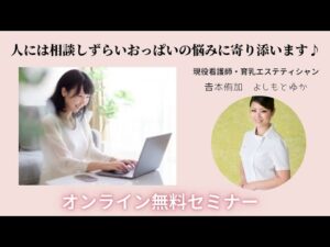 現役看護師・育エステティシャンが教えるバスト教室 セルフバストケア