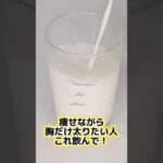 胸が育つ飲み物！#バストアップ #飲み物 #レシピ #40代 #50代