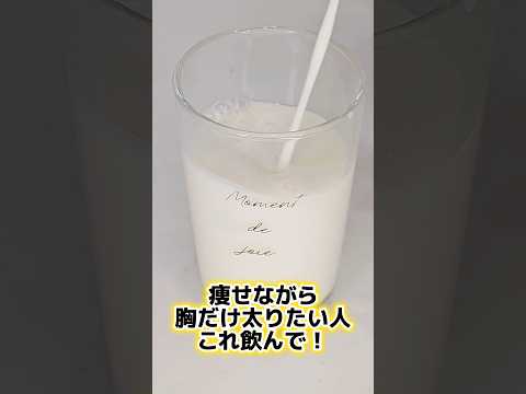 胸が育つ飲み物！#バストアップ #飲み物 #レシピ #40代 #50代