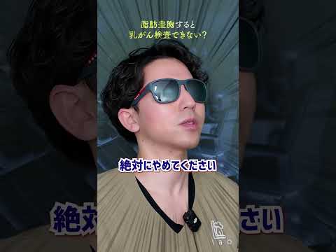 【バストアップ】脂肪豊胸すると乳がん検査できない？ #脂肪吸引 #整形 #美容整形