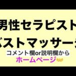 男性セラピスト　バストマッサージ　ホームページ