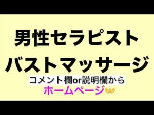 男性セラピスト　バストマッサージ　ホームページ