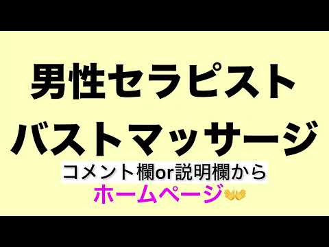 男性セラピスト　バストマッサージ　ホームページ