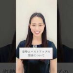 バストアップと姿勢の関係🤝