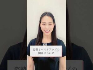 バストアップと姿勢の関係🤝