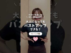 大人になってもバストアップはできる？