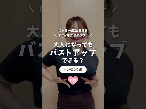 大人になってもバストアップはできる？