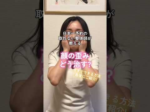 【#顔の歪み 】#バストケア番長 #整体師 #小顔矯正 #小顔