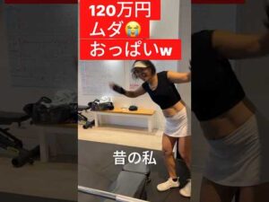 120万円ムダにした話。バストアップで気づいた“お金の真実”