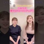 #ダイエットしながらバストアップ　#バストサロン　#六本木バストサロン　#正しいダイエット #バストアップ