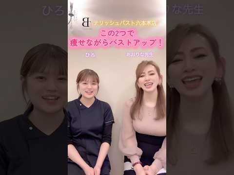 #ダイエットしながらバストアップ　#バストサロン　#六本木バストサロン　#正しいダイエット #バストアップ