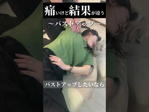 バストアップ？ #姿勢改善 #整体 #猫背