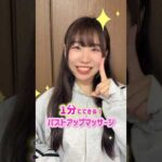 【お風呂上がり1分】簡単にできるバストアップマッサージ方法を紹介！ #shorts #育乳