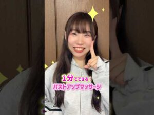 【お風呂上がり1分】簡単にできるバストアップマッサージ方法を紹介！ #shorts #育乳