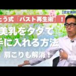 さとう式「バスト再生術」！肩こりを全消ししながら一生モノの美乳をタダで手に入れる方法【厳選切抜き】