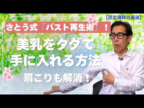 さとう式「バスト再生術」！肩こりを全消ししながら一生モノの美乳をタダで手に入れる方法【厳選切抜き】