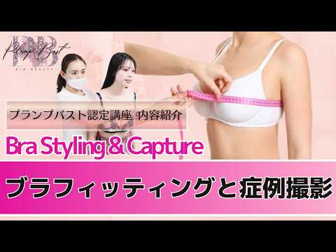 【プランプバスト】ブラフィッティングと症例撮影 講座内容紹介｜価値を最大化する次世代育乳メソッド【Bio Beauty Academy】