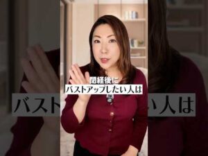 閉経後に胸のサイズあげる3ステップ#shorts #バストアップ #更年期 #40代#50代