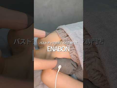 「バストアップなんてもう無理だと思ってた」「どこに行っても満足できなかった」そんな方にこそ、この変化を体験してほしいです✨今だけ3,980円 #30代美容 #バストアップ #上野バストアップ #育乳