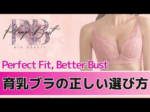 【プランプバスト】育乳ブラの正しい選び方 講座内容紹介｜理想のバストを育てる5つの絶対法則【Bio Beauty Academy】