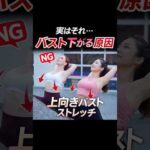夏までに変わる｜バストが上向く簡単ストレッチ