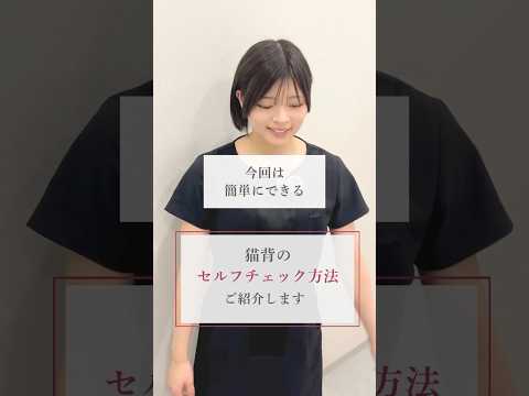 猫背のセルフチェック方法！バストアップ中の方必見👀