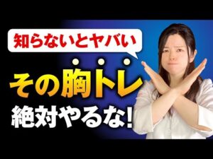 【知らないとヤバい】その胸トレ絶対やるな！バストアップしたいならやめるべき筋トレ5選