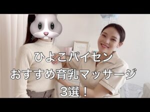 【育乳】バストアップ1年達成記念🎉ひよこパイセンにおすすめマッサージ3つ教えてもらった【バストケア】