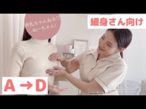 【A→DカップUP】細身さんでもバストアップ！育乳成功者！ぬーちゃんコラボ動画♡