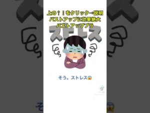 バストアップに効果的