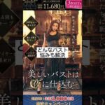 【貧乳】のおっぺえでも、コレで、バスト悩みは解決やでぇ💓 #バストケア #バストアップ #おすすめ #shorts