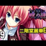 【暁の護衛　PS3】麗華のバストマッサージ【麗華ルート】　９【ネタバレ注意】【実況】