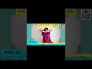 簡単ストレッチ！一石三鳥！ウェストシェイプ！バストアップ！肩こり予防！