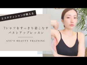 バストアップ | Tシャツをすっきり着こなすカラダ