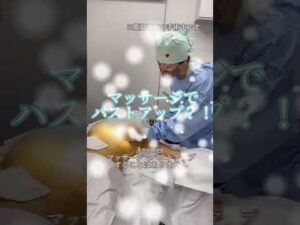 マッサージでバストアップするのか？！　#バストアップ#脂肪豊胸 #脂肪注入#豊胸 #脂肪吸引