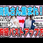 【有益雑談】貧乳さん集まれ！！豊胸級バストアップ方法【ガルちゃんまとめ】