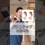 【出産 妊娠】産後バストが下がったママが知ってほしいバストアップ骨盤セルフケア矯正