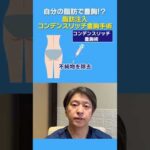 【豊胸】自分の脂肪でバストアップ？！コンデンスリッチ脂肪注入豊胸を解説！ #shorts