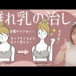 【離れ乳の治し方】離れ乳とは？自己診断から原因と対策まで【バストアップQ&A】