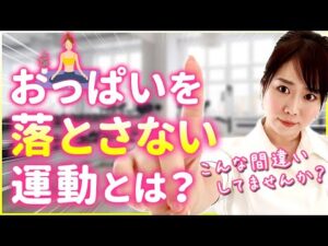 【貧乳になるスポーツ！？】バストアップ専門家おすすめの運動をご紹介！バストアップ効果を高める運動の条件とは？