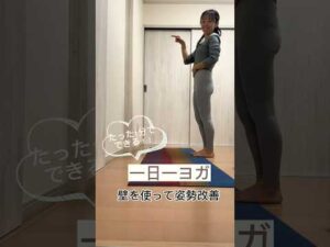 #姿勢美人 #簡単ヨガ #猫背改善 #バストアップ #shortvideos