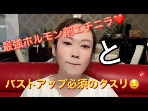 最強ホルモン剤エチニラとバストアップに必須なお薬について❤️