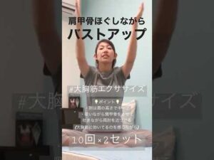 #1601 【バストアップ】【肩甲骨ほぐし】【代謝アップ】【大胸筋を鍛える】@miostyle84