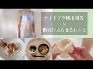 ３ヶ月経過｜モチベ下がりました｜やる気なくても続けられたバストアップ食生活|ナイトブラの感想