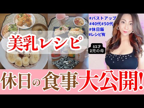 【バストアップ40代】バストケア・垂れ乳改善を意識した休日の食事大公開！！